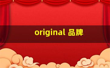 original 品牌